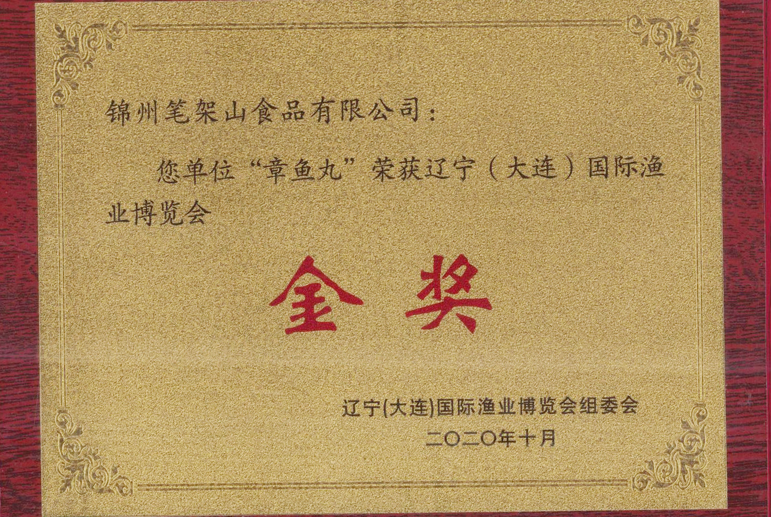 國(guó)際漁業(yè)博覧會(huì)金賞