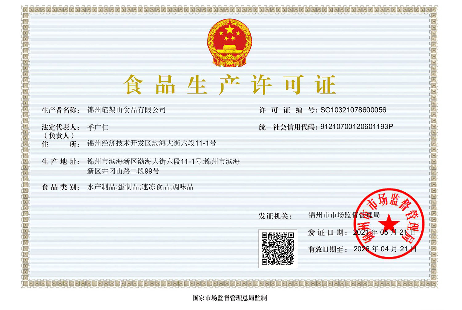 食品生產(chǎn)許可證