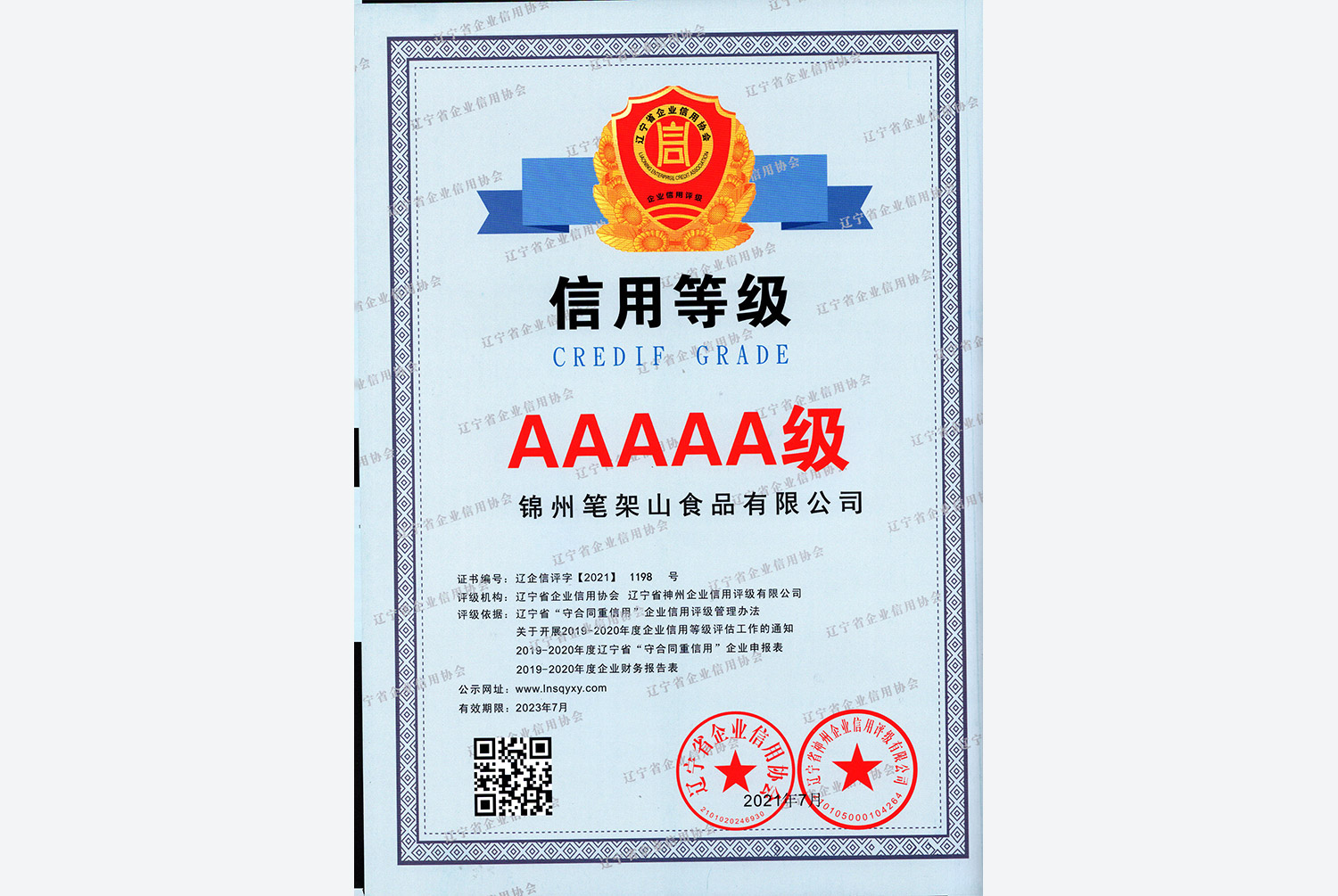 信用格付け証明書